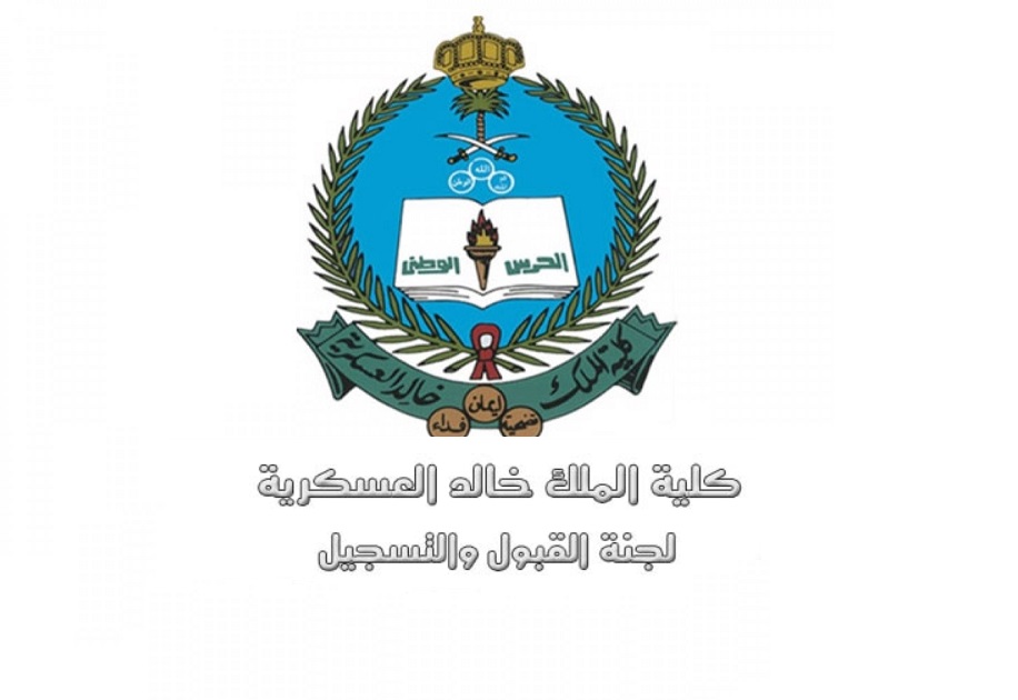 كلية الملك خالد العسكرية .. رابط وشروط القبول والتسجيل ...