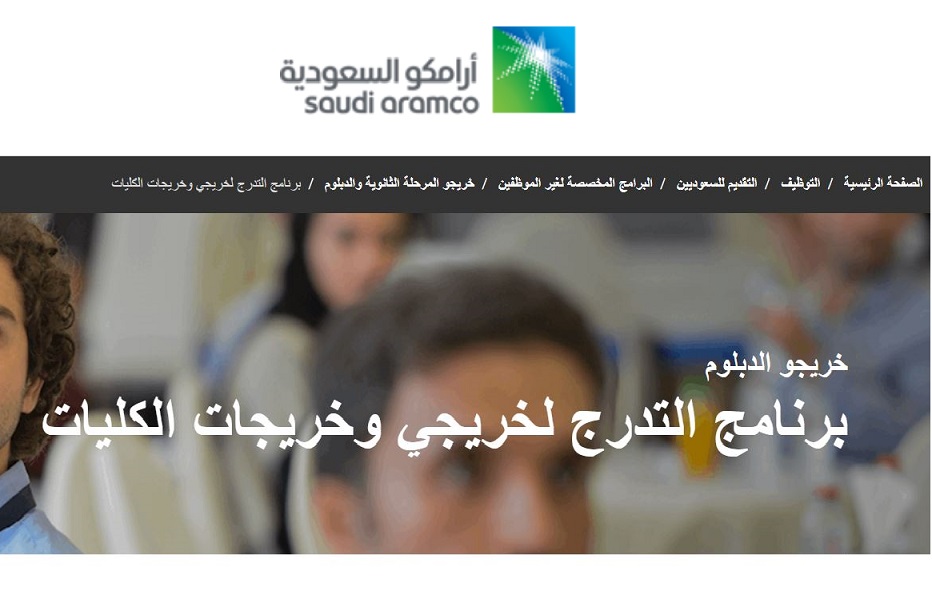 أرامكو السعودية تفتح القبول والتسجيل على برنامج التدرج الوظيفي