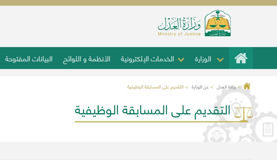 المسابقة الوظيفية وزارة العدل