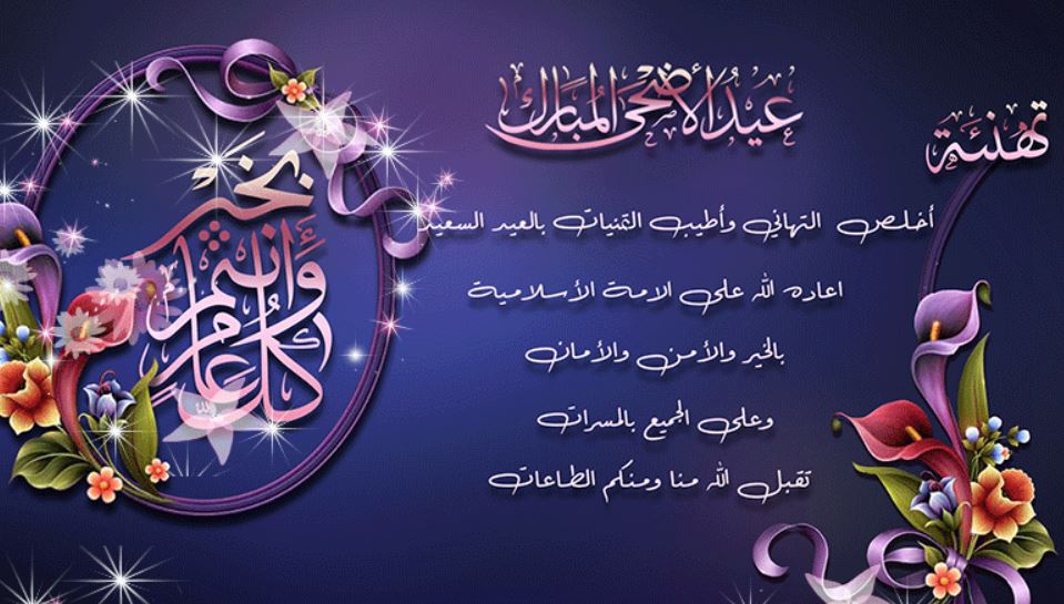 تهنئة عيد الاضحى رسمية