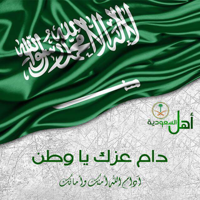 اليوم الوطني السعودي 90 الشعار الرسمي ومواعيد إجازة القطاع العام