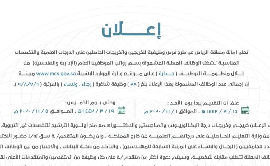 أمانة منطقة الرياض تفتح باب التقدم لوظائف إدارية جديدة 1442 للرجال والنساء من خلال جدارة العرب