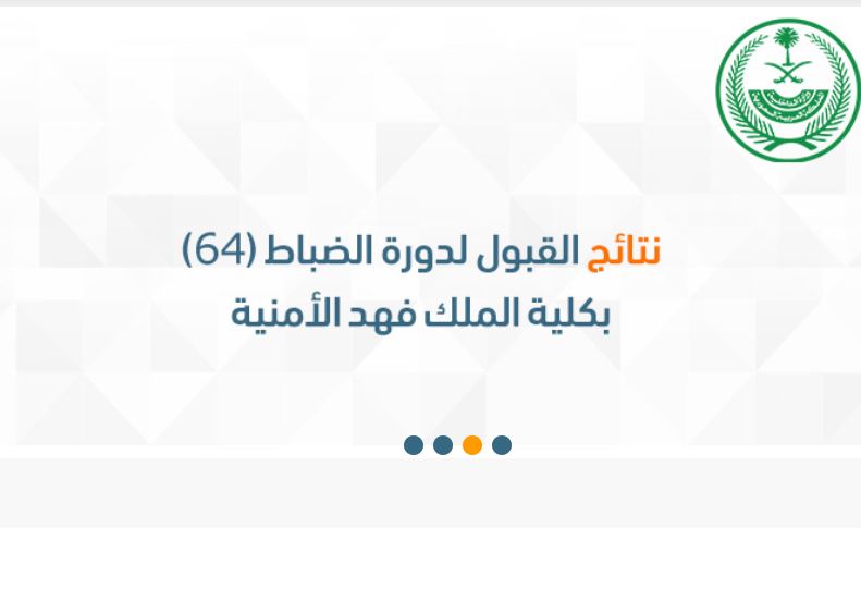 نتائج قبول كلية الملك فهد الأمنية 1443